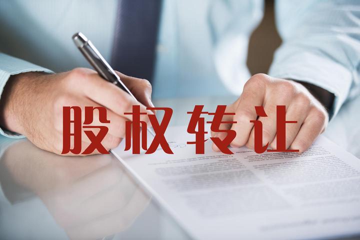 关于个人股权转让这些要点一图了解