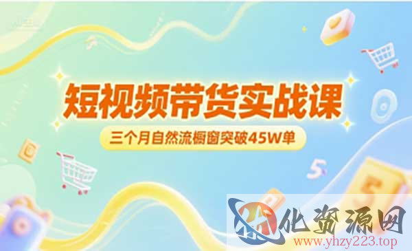 2025短视频带货实战_wwz