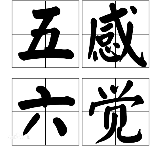产品经理的“五感六觉” - 知乎