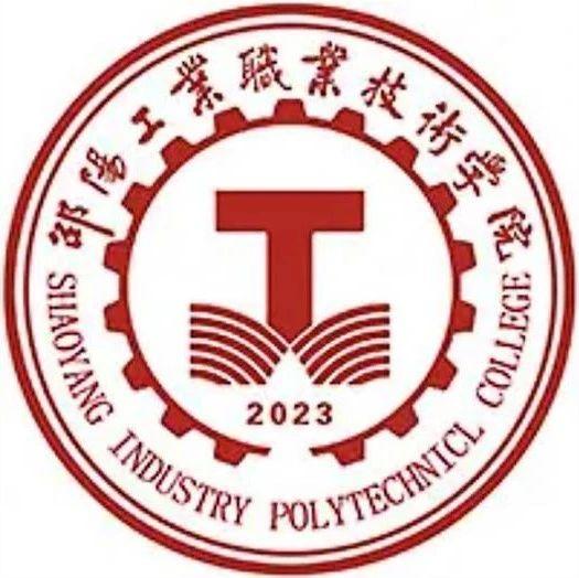 事业编制丨邵阳工业职业技术学院丨辅导员5名 教师岗44名 行政岗11名