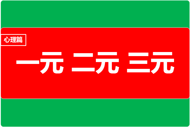 干货心理学词典一元二元三元关系