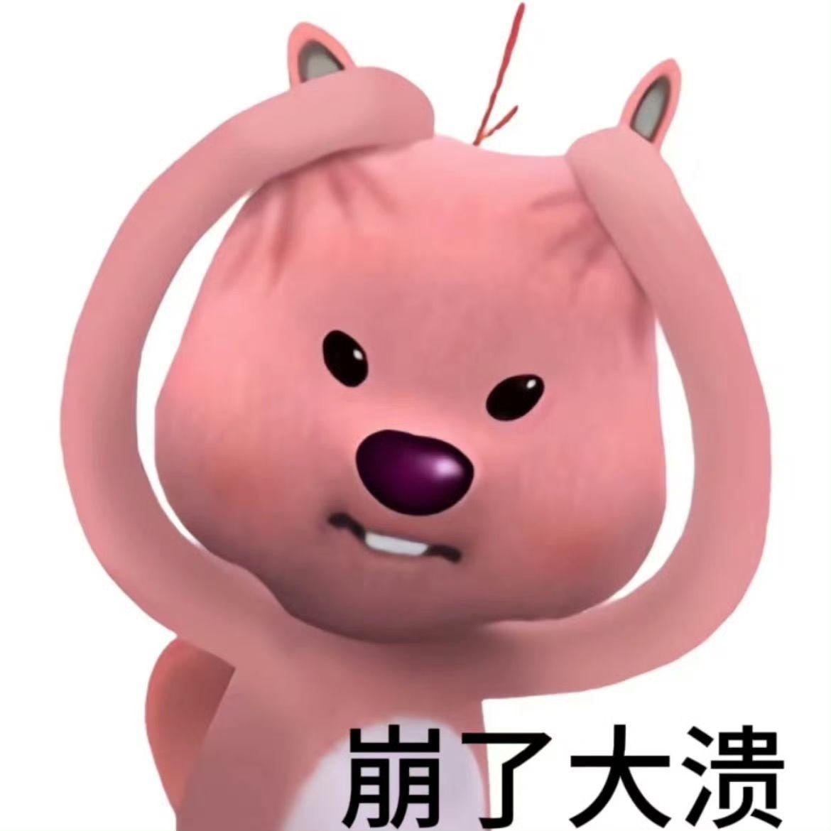 这个粉色的熊叫什么啊,还有没有其他类型的表情包?