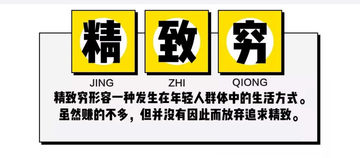 我们拿什么来拯救“精致穷”？ - 知乎
