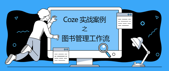 扣子(Coze)工作流实战案例教程,手把手教你搭建一个图书管理工作流 - 知乎