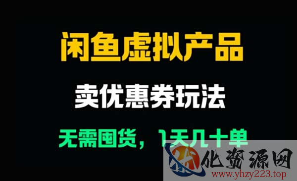 闲鱼卖优惠券_wwz