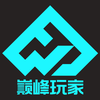 巅峰玩家