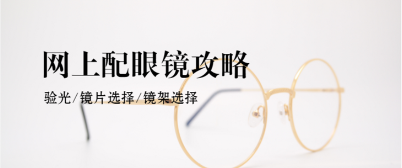 网上配眼镜全攻略 验光 镜片 镜架一篇搞定 知乎