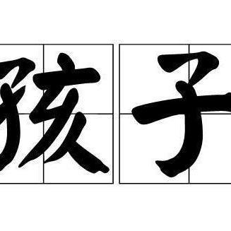 我爸坚决认为人活着就是为了孩子，怎么反驳他？