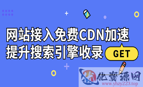 新手站长必学：网站接入免费CDN加速，提升搜索引擎收录！_wwz