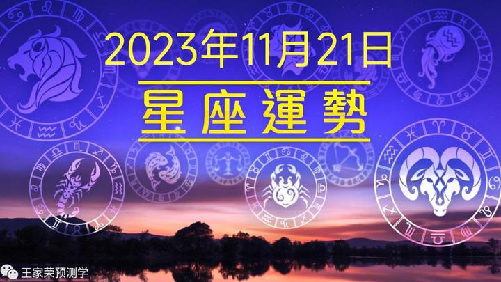 今日十二星座運勢詳解2023年11月21日