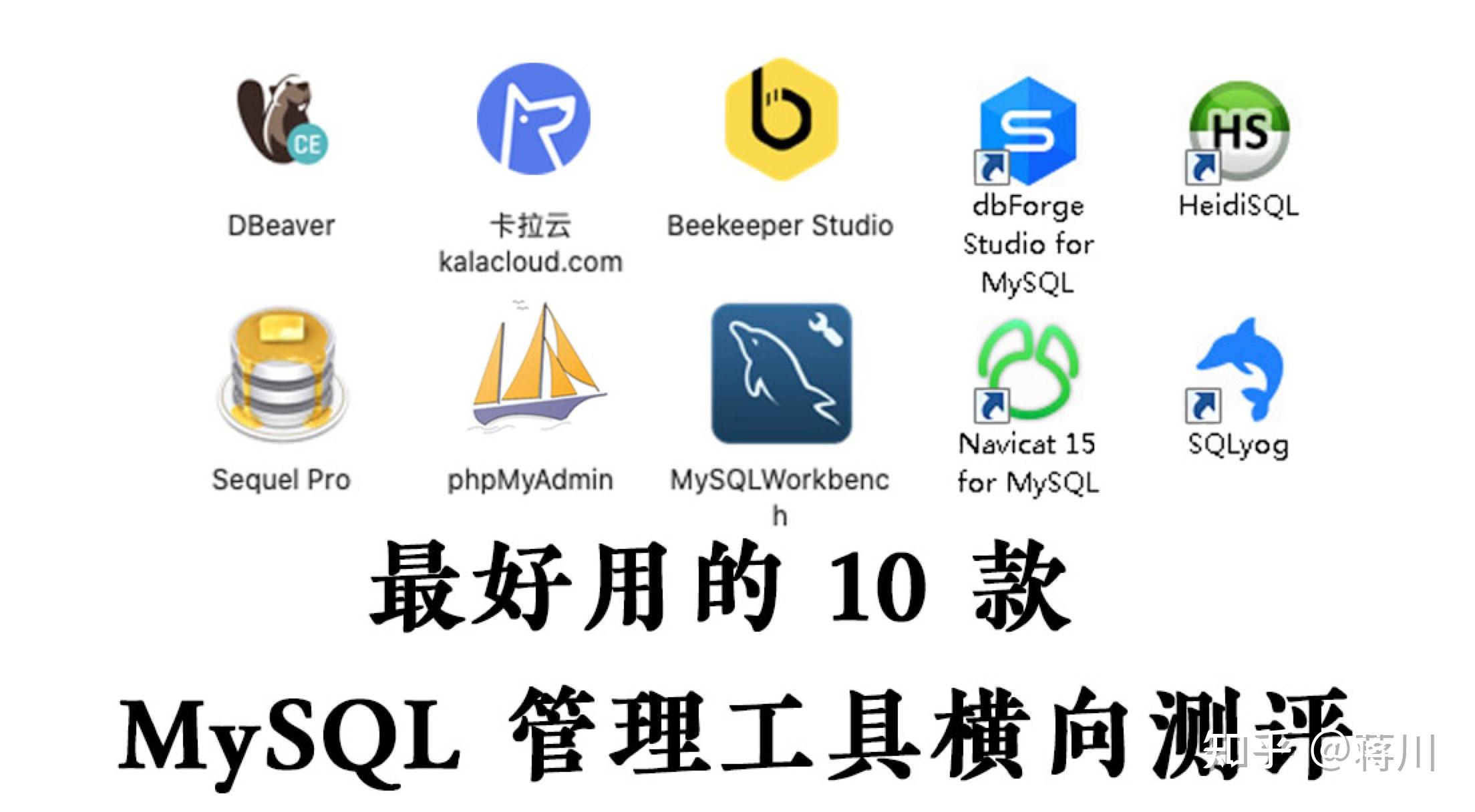 你经常使用的数据库管理工具有哪些? - 知乎