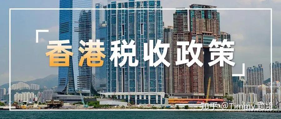一文搞懂香港香港税收 - 知乎