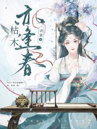 枯木亦逢春