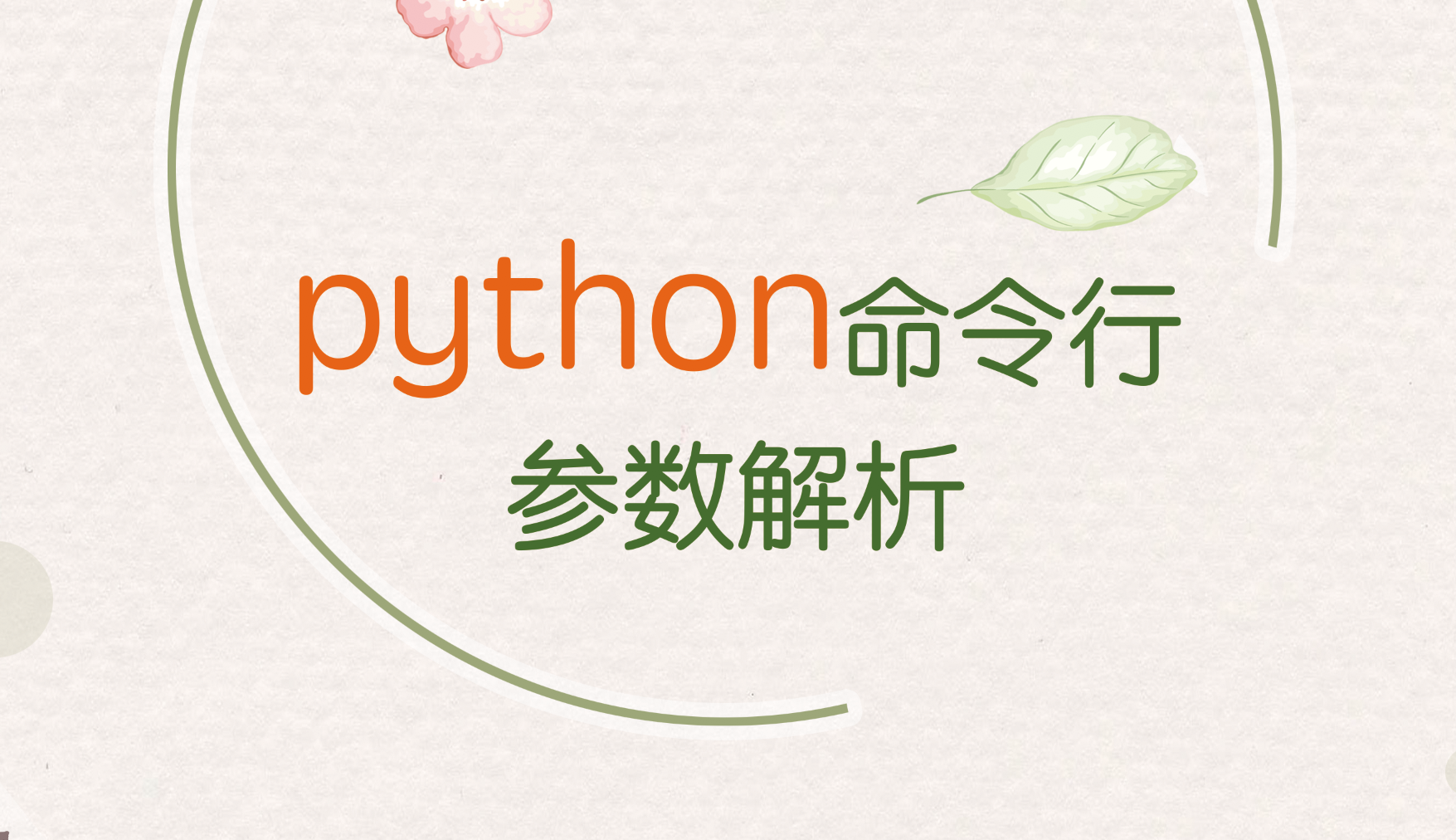 python命令行参数的解析 | 第43期 - 知乎