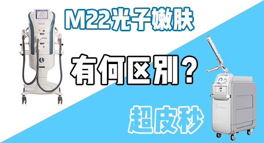 M22光子嫩肤和超皮秒的区别在哪？最全对比干货！ - 知乎