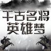 王朝名将英雄史诗