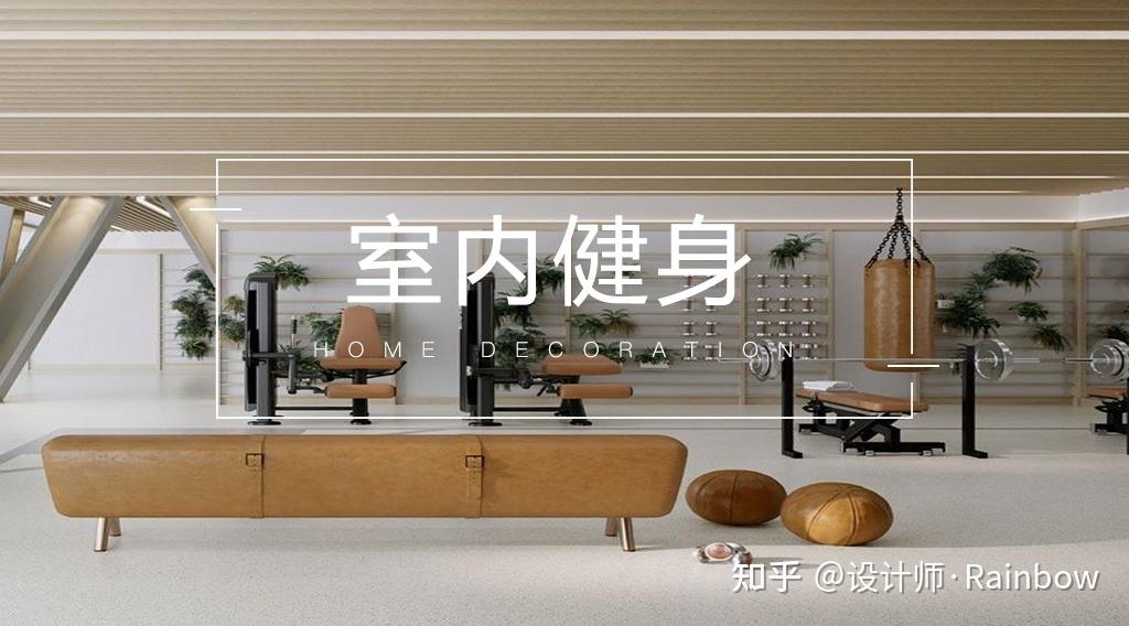 如何布置一个家庭健身房? - 知乎