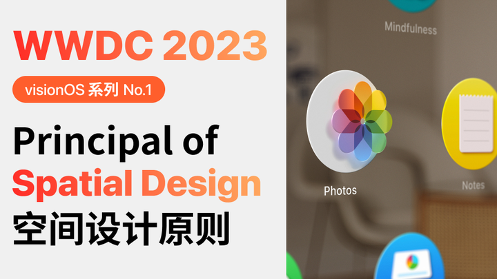 空间设计原则 Principal of Spatial Design WWDC2023 - 知乎
