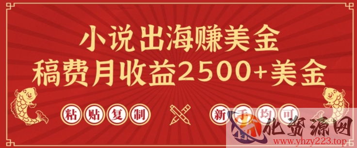 小说出海赚美金，稿费月收益2500+美金，仅需chatgpt粘贴复制，新手也能玩转【揭秘】