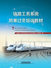 铁路工务系统防寒过冬培训教材