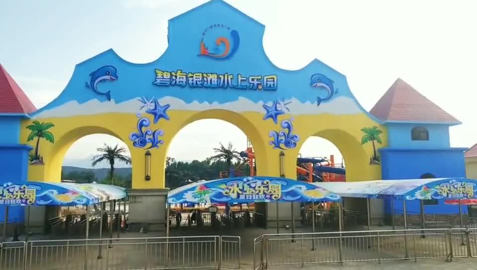 碧海银滩水上乐园