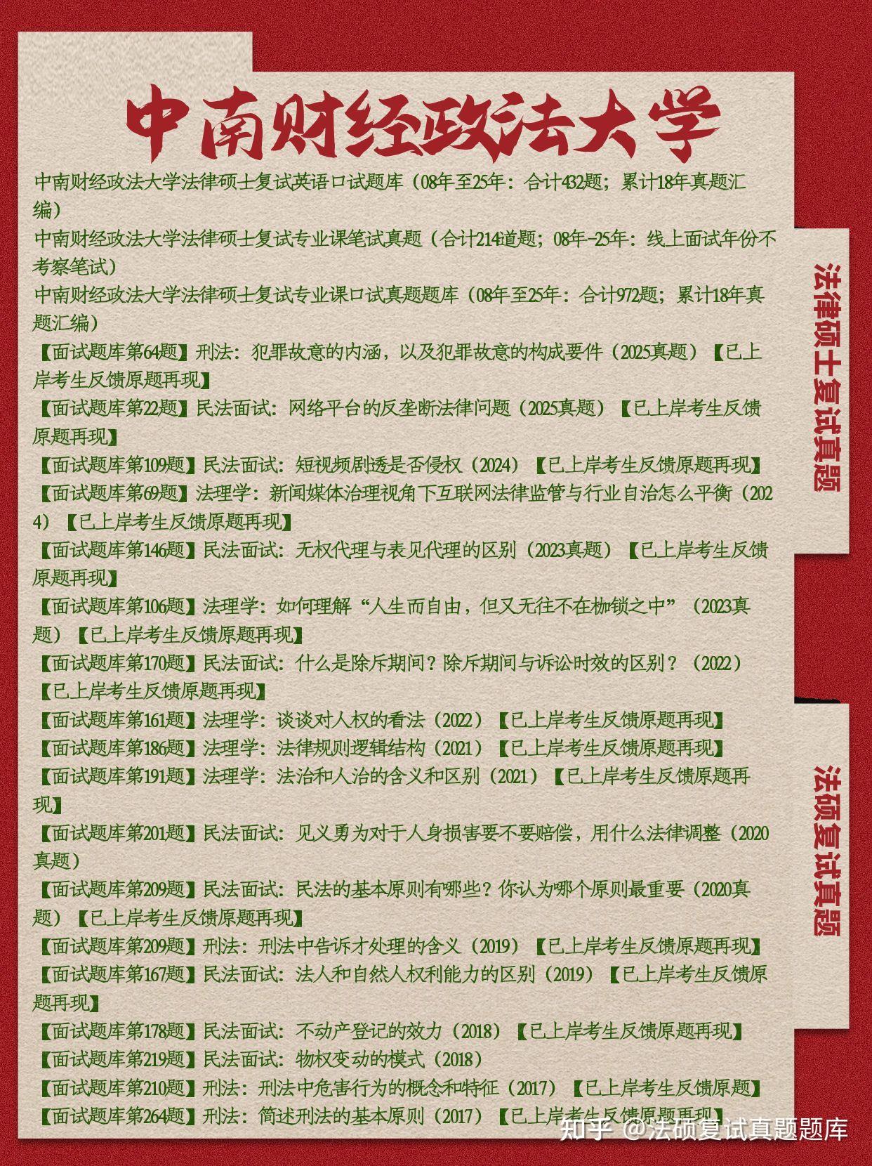 独家1621题：26年中南财经政法大学法硕复试真题/中南财经法硕非法学真题原题再现 - 知乎