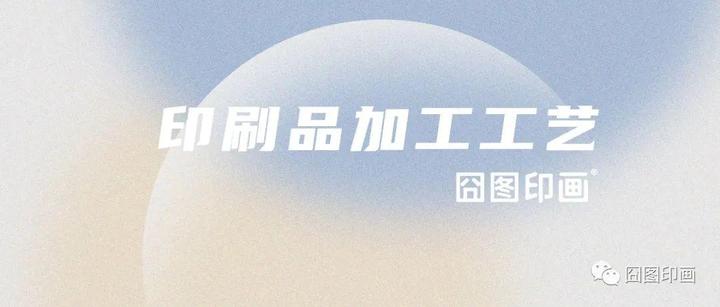 印刷品精致背后的秘密:常见印刷加工工艺解析 知乎