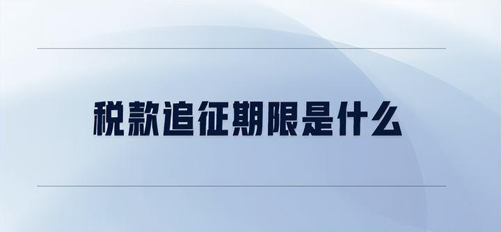 企业被税务稽查了,超过追征期是否可以不用补缴税款? - 知乎