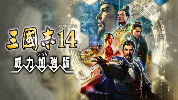 缺斤少两的赶工之作——三国志14威力加强版测评- 知乎