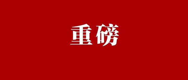 重磅好消息配图(重磅好消息配图高清)