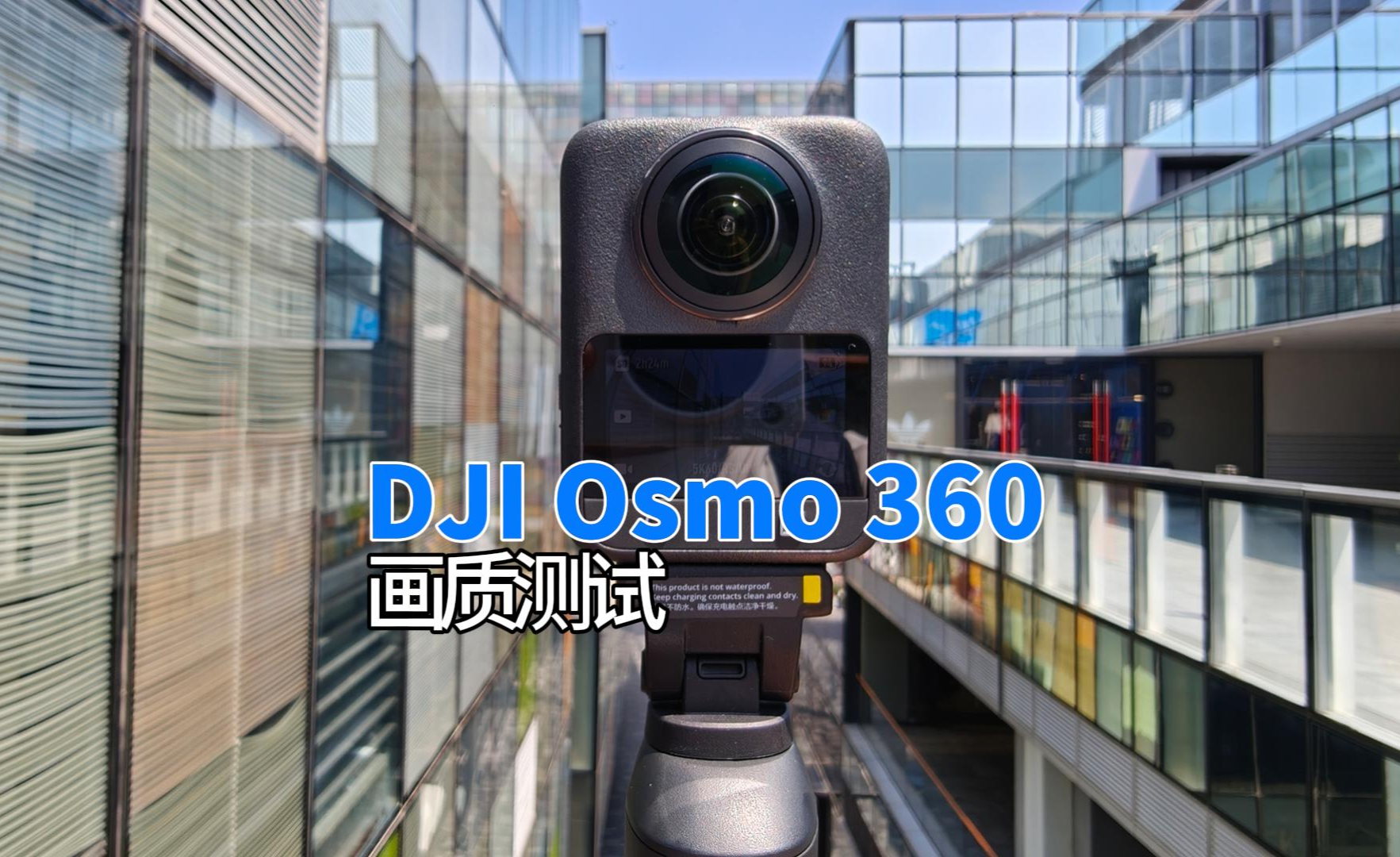 DJI Osmo 360评测:大疆首款8K旗舰高画质全景相机 - 知乎
