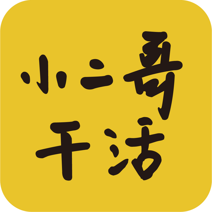 青岛小二哥科技致力于手机劳务市场app研发公司,足不出户轻松找到工作