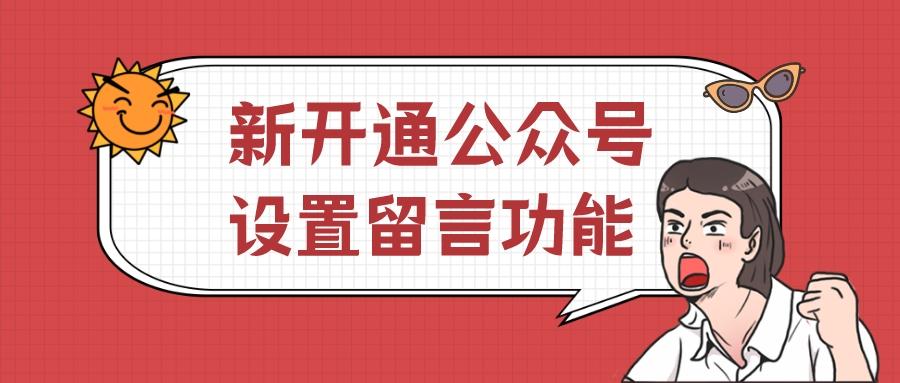新开通的微信公众号已经不能设置留言功能了吗