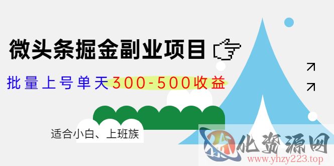 微头条掘金副业项目第4期：批量上号单天300-500收益，适合小白、上班族插图