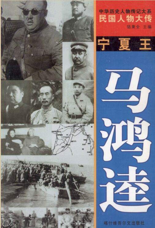 【民国人物大传 宁夏王 马鸿逵传】PDF文字版下载 知乎