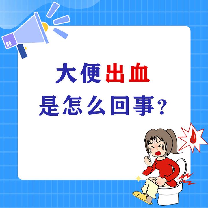 大便帶血暗示什麼疾病?出現這些症狀,勸你不要忽視