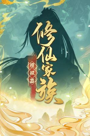 我继承一个修仙家族