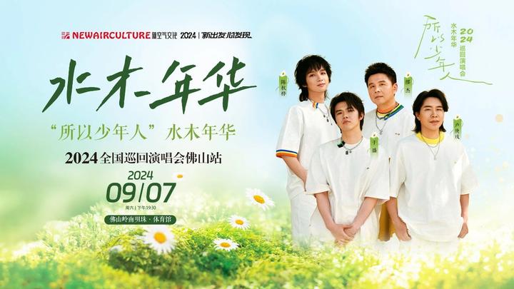 "一生有你"佛山再相逢,2024水木年华演唱会再现经典名曲!