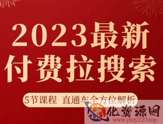 淘系2023最新付费拉搜索实操打法，​5节课程直通车全方位解析