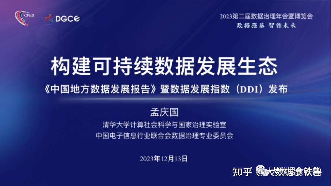 清华大学《中国地方数据发展报告》暨数据发展指数 (DDI) 发布 - 知乎