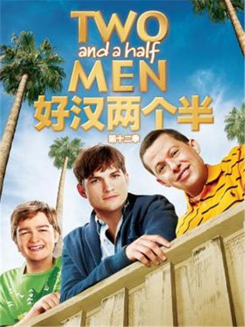 美剧] 好汉两个半/Two And A Half Men 全集第1季第1集剧本完整版- 知乎