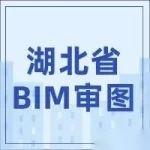 【BIM审图】一模到底，湖北省施工图BIM审查功能上线试运行！ - 知乎
