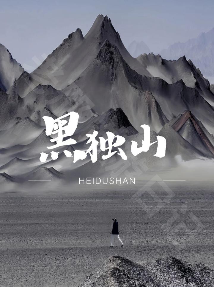 黑独山攻略推荐- 知乎