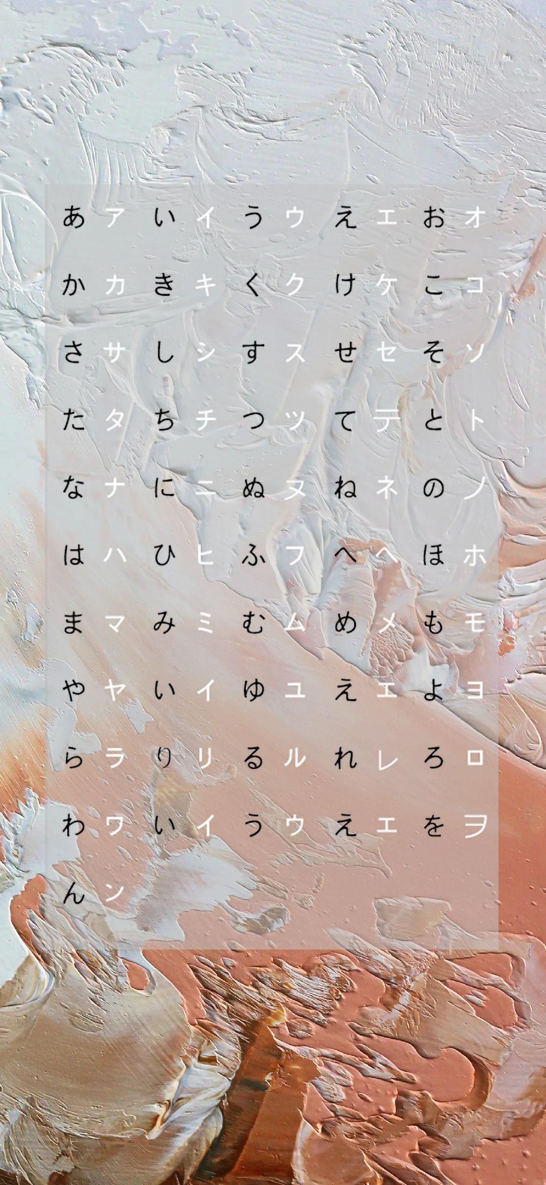 有没有日语五十音图好看的壁纸呢? - 知乎