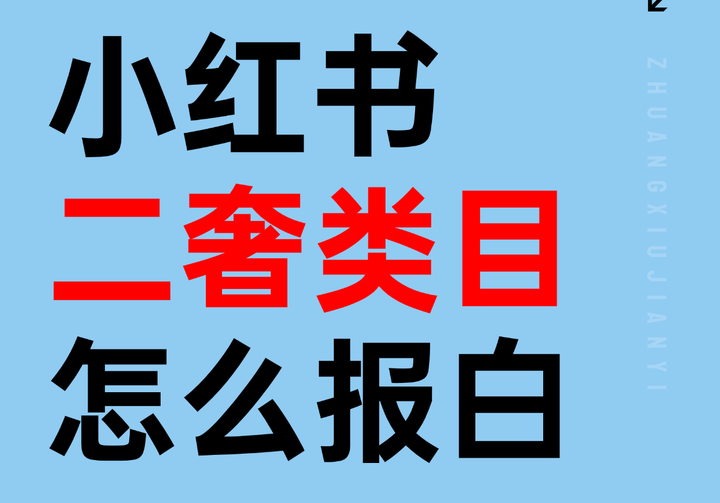 小红书二奢类目怎么报白 - 知乎