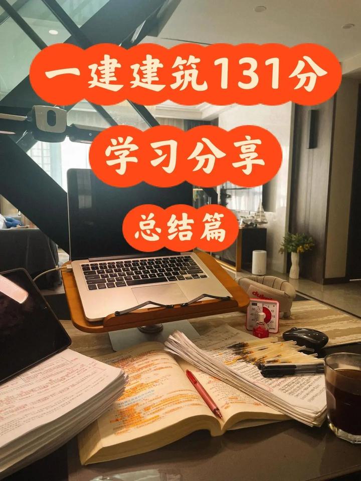 一建建筑实务131分,100%通关攻略学习分享 - 知乎