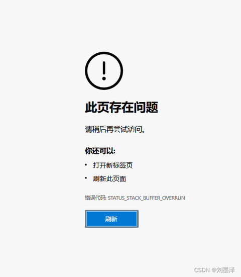 Error Code Status Stack Buffer Overrun 【教程】谷歌Chrome浏览器崩溃,错误代码