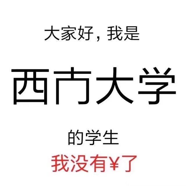 有什麼西南大學相關表情包嗎