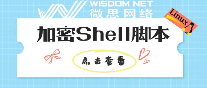 如何使用 SHC 加密 Shell 脚本 - 知乎
