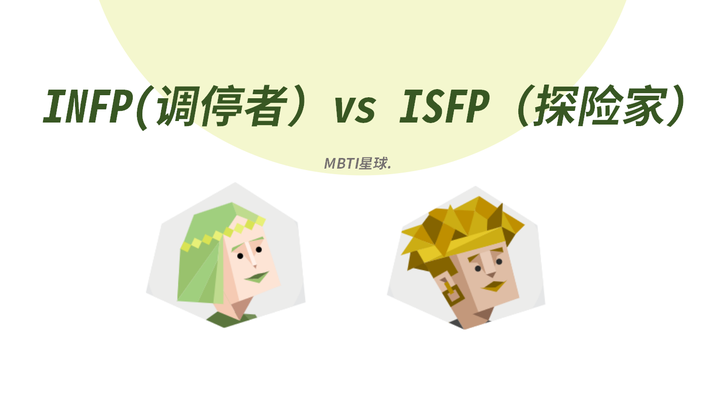 INFP 和 ISFP:如何区分「调停者」人格和「探险家」人格 - 知乎